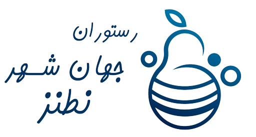 رستوران جهان شهر نطنز